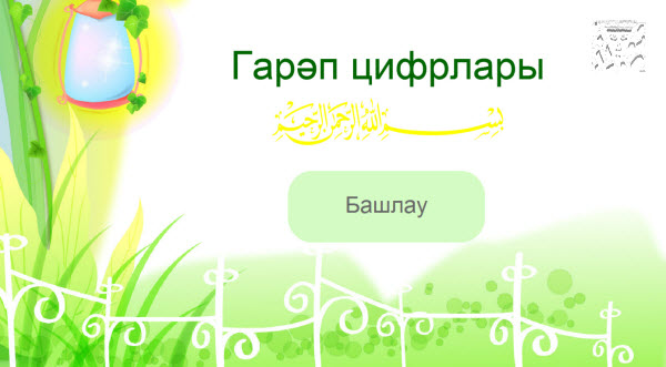 Гарәп цыфрлары